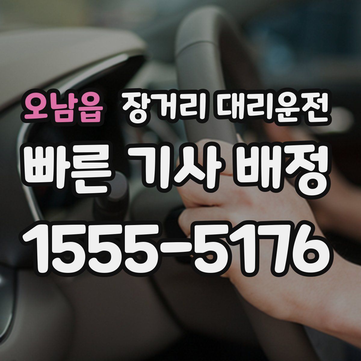 오남읍 장거리 대리운전