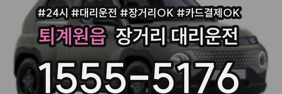 퇴계원읍 장거리 대리운전