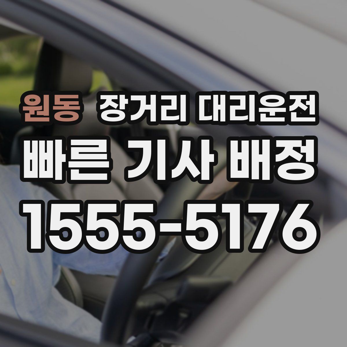 원동 장거리 대리운전