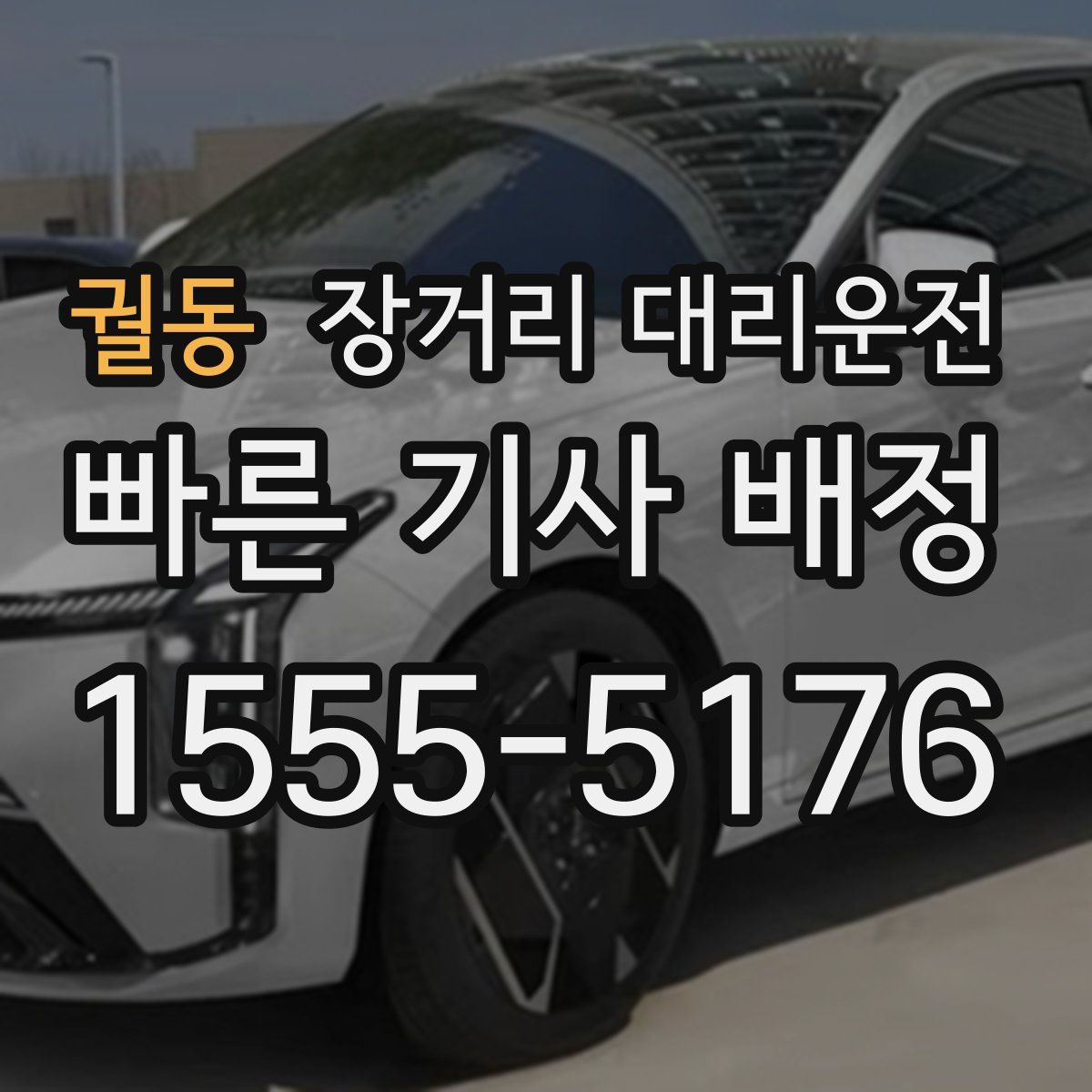궐동 장거리 대리운전