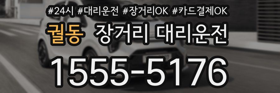 궐동 장거리 대리운전