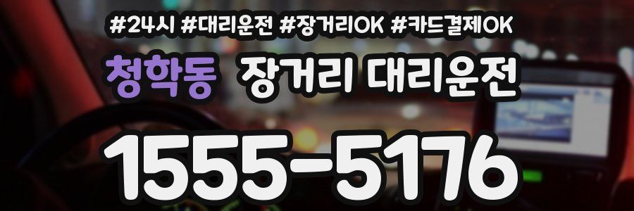 청학동 장거리 대리운전
