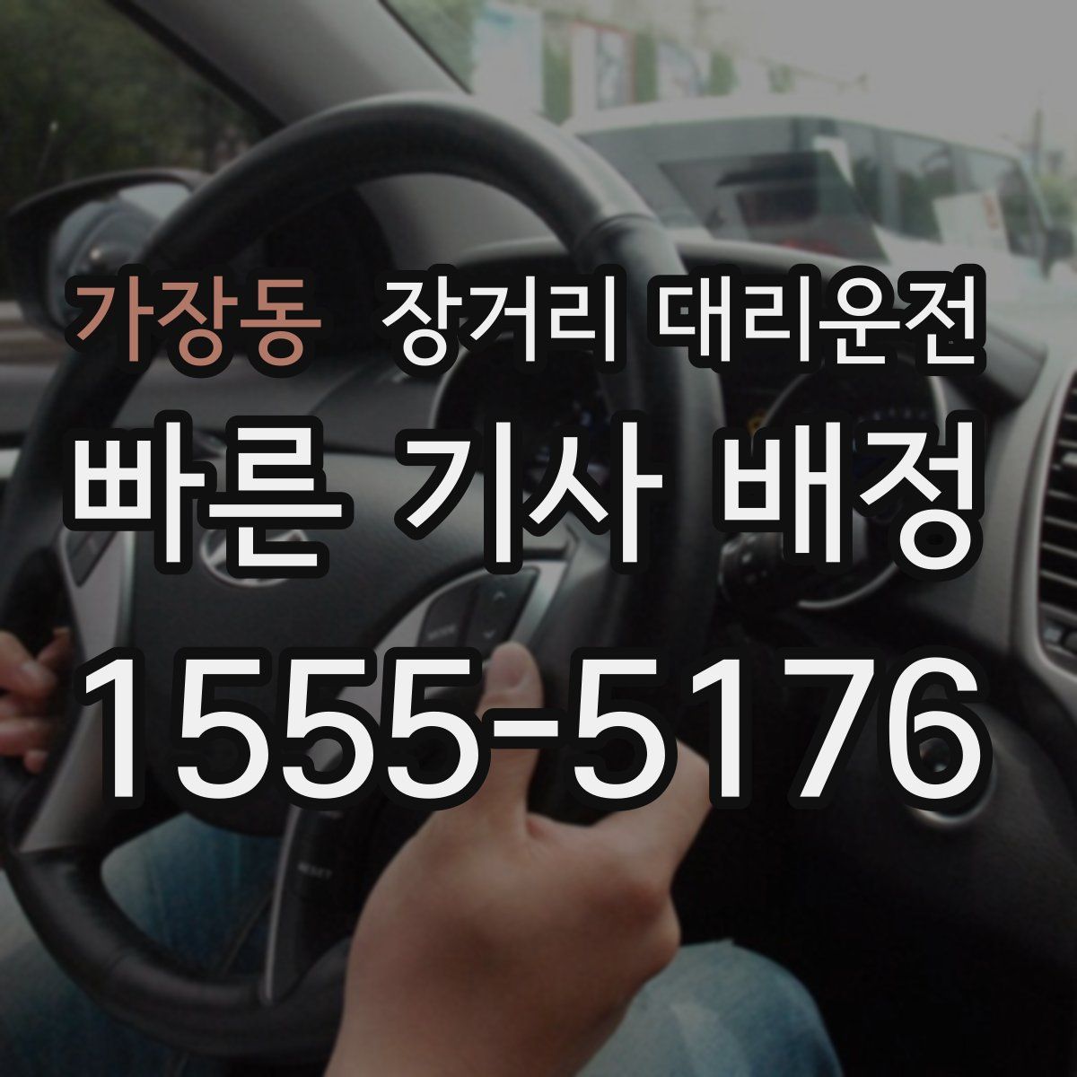 가장동 장거리 대리운전