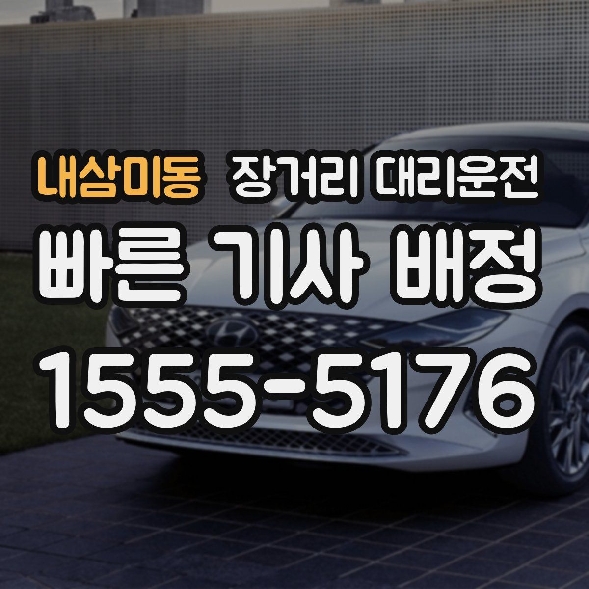 내삼미동 장거리 대리운전