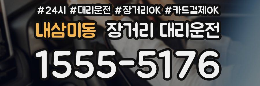 내삼미동 장거리 대리운전