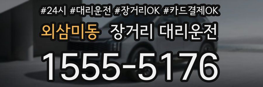외삼미동 장거리 대리운전