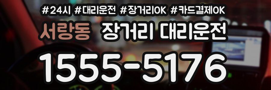 서랑동 장거리 대리운전