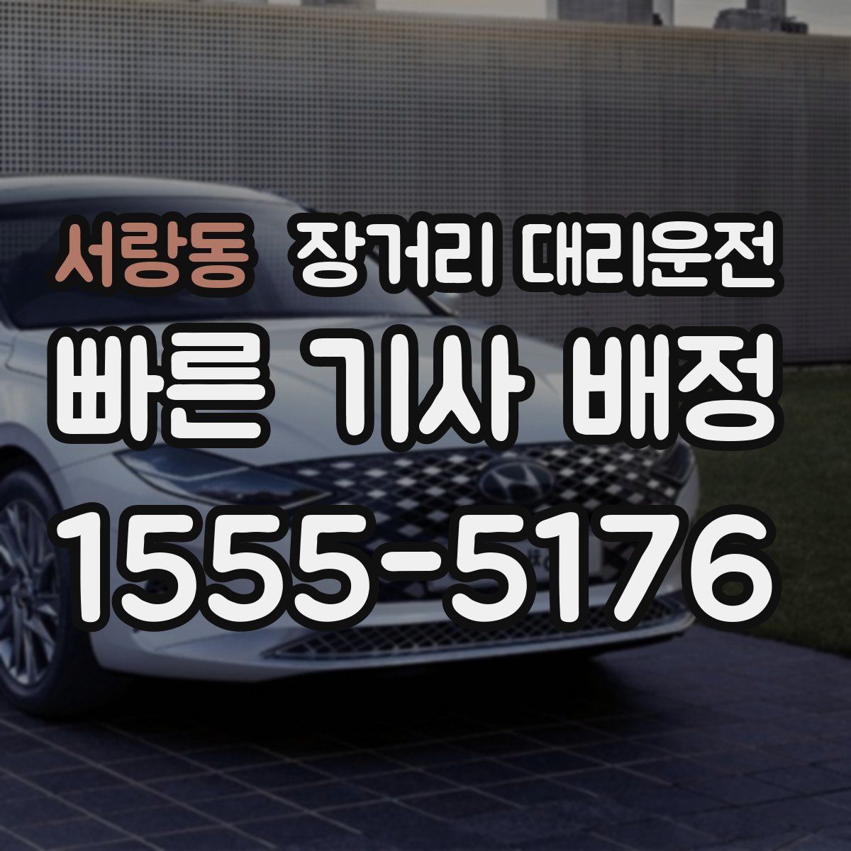서랑동 장거리 대리운전