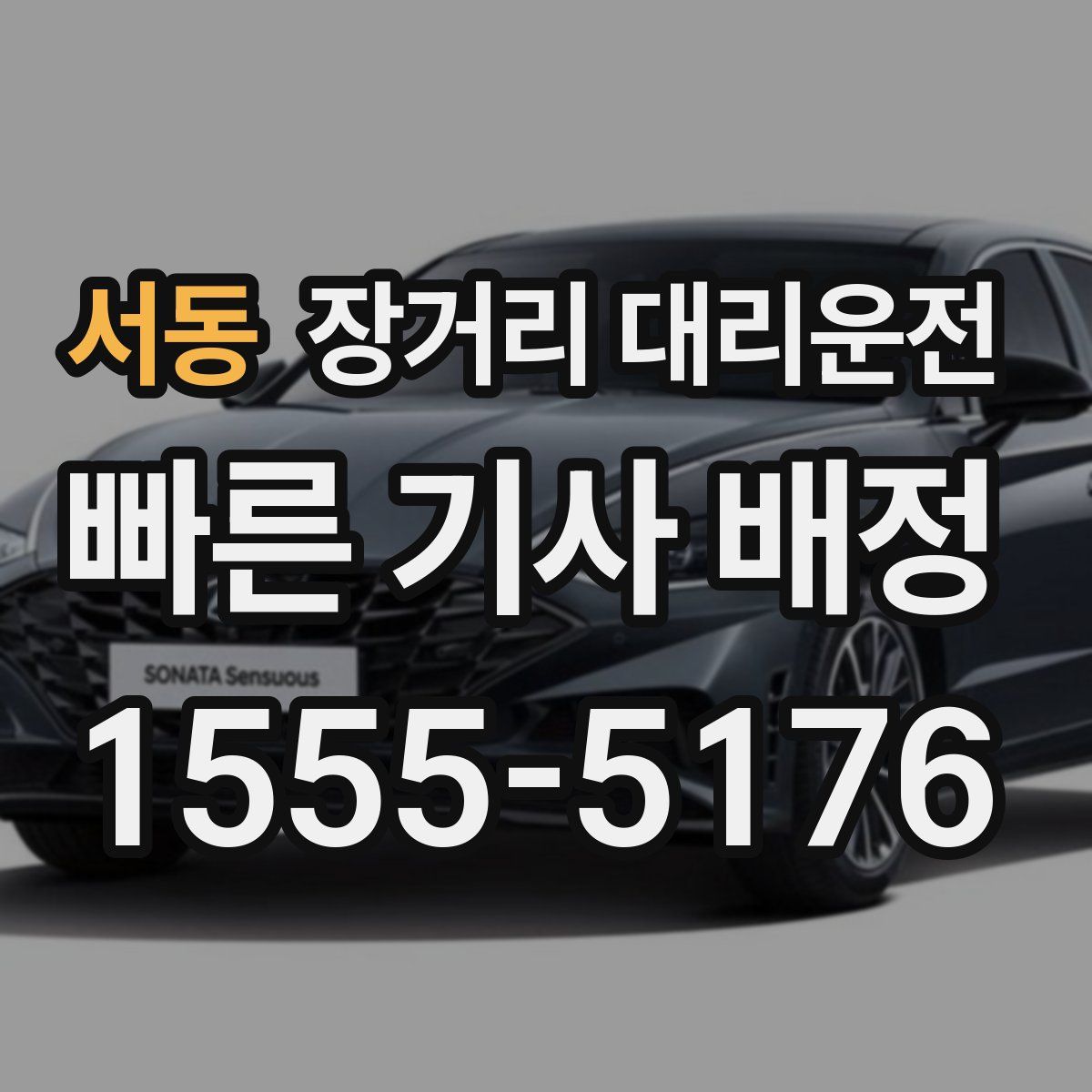 서동 장거리 대리운전