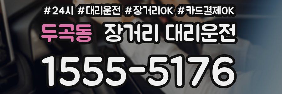 두곡동 장거리 대리운전