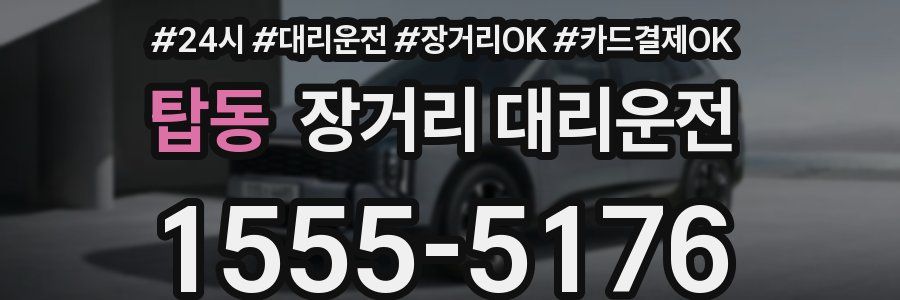 탑동 장거리 대리운전