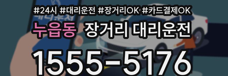 누읍동 장거리 대리운전