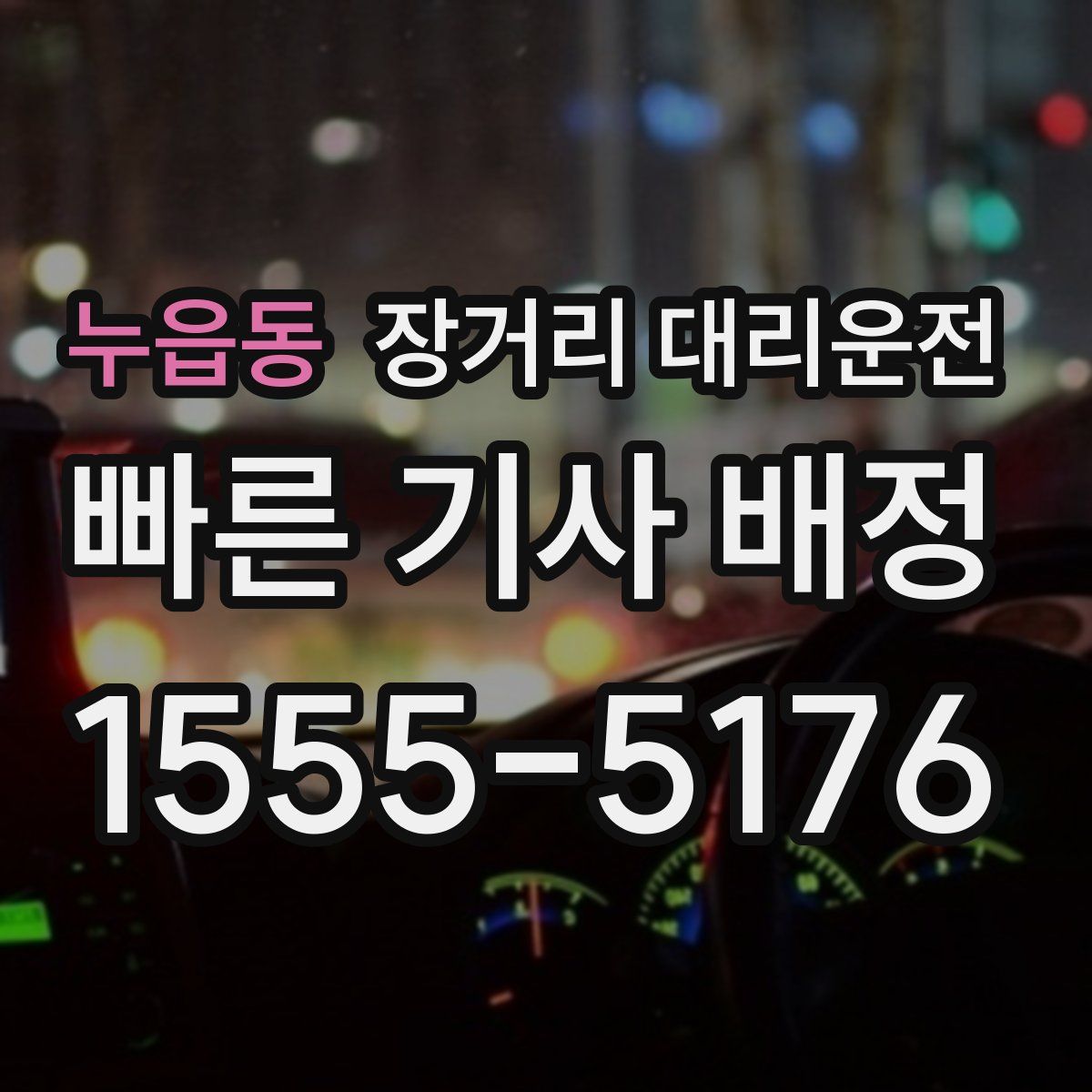 누읍동 장거리 대리운전