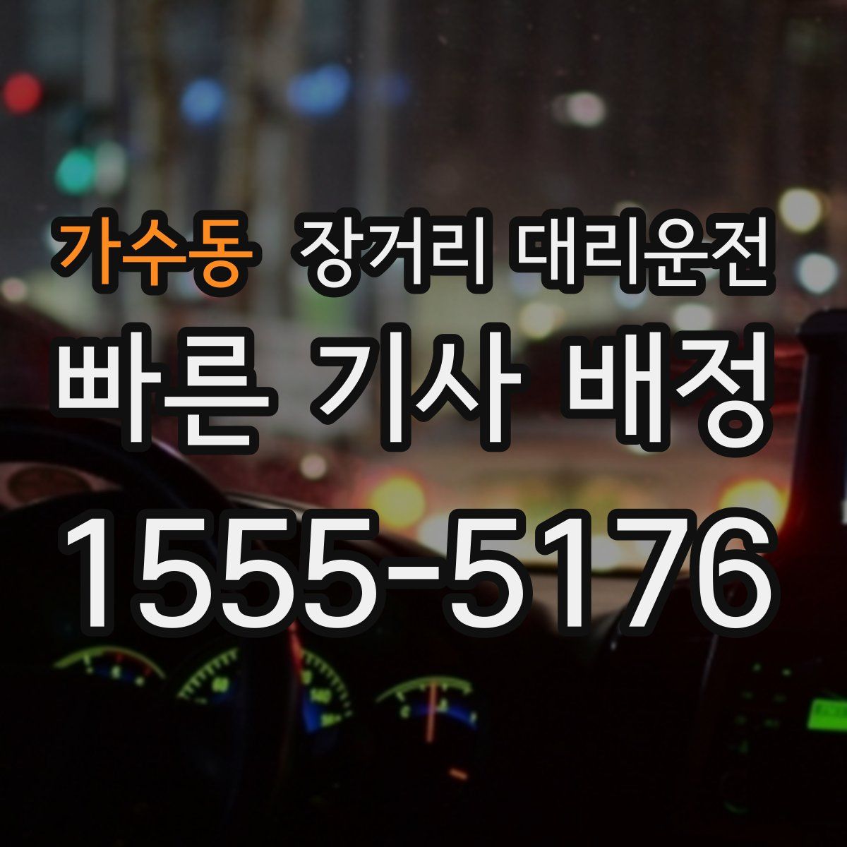 가수동 장거리 대리운전