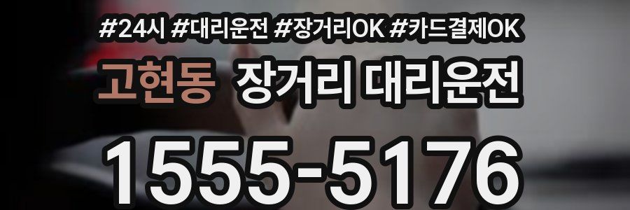 고현동 장거리 대리운전
