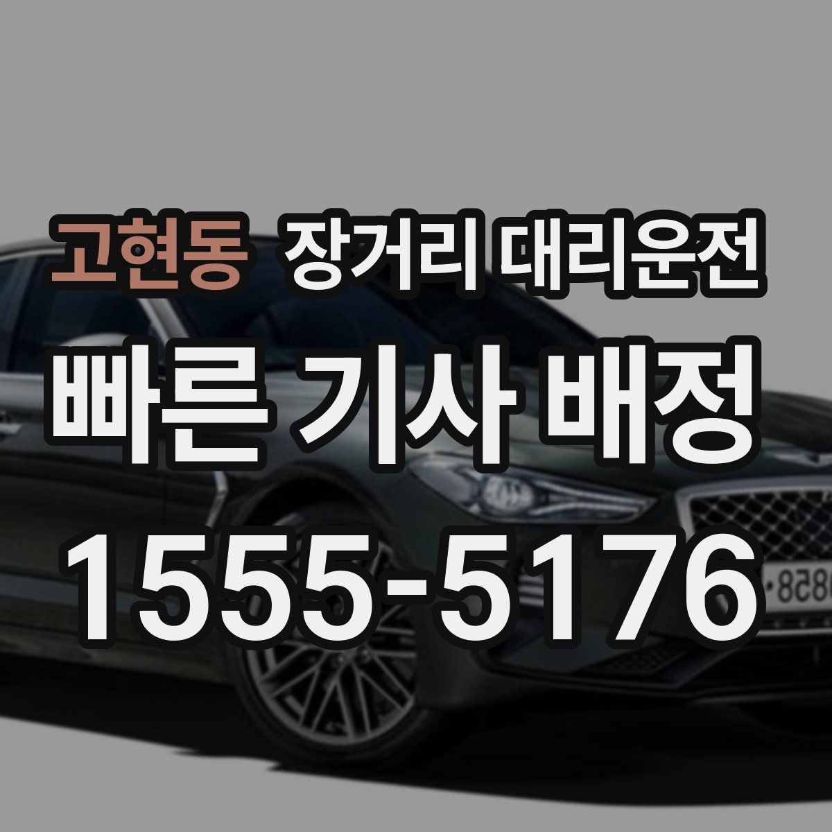 고현동 장거리 대리운전