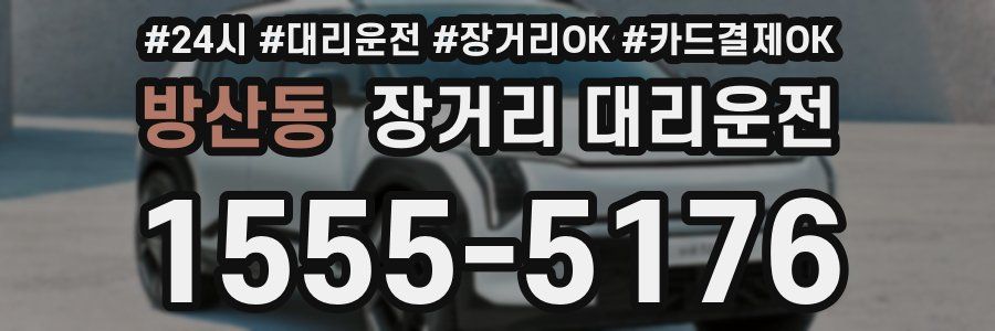 방산동 장거리 대리운전