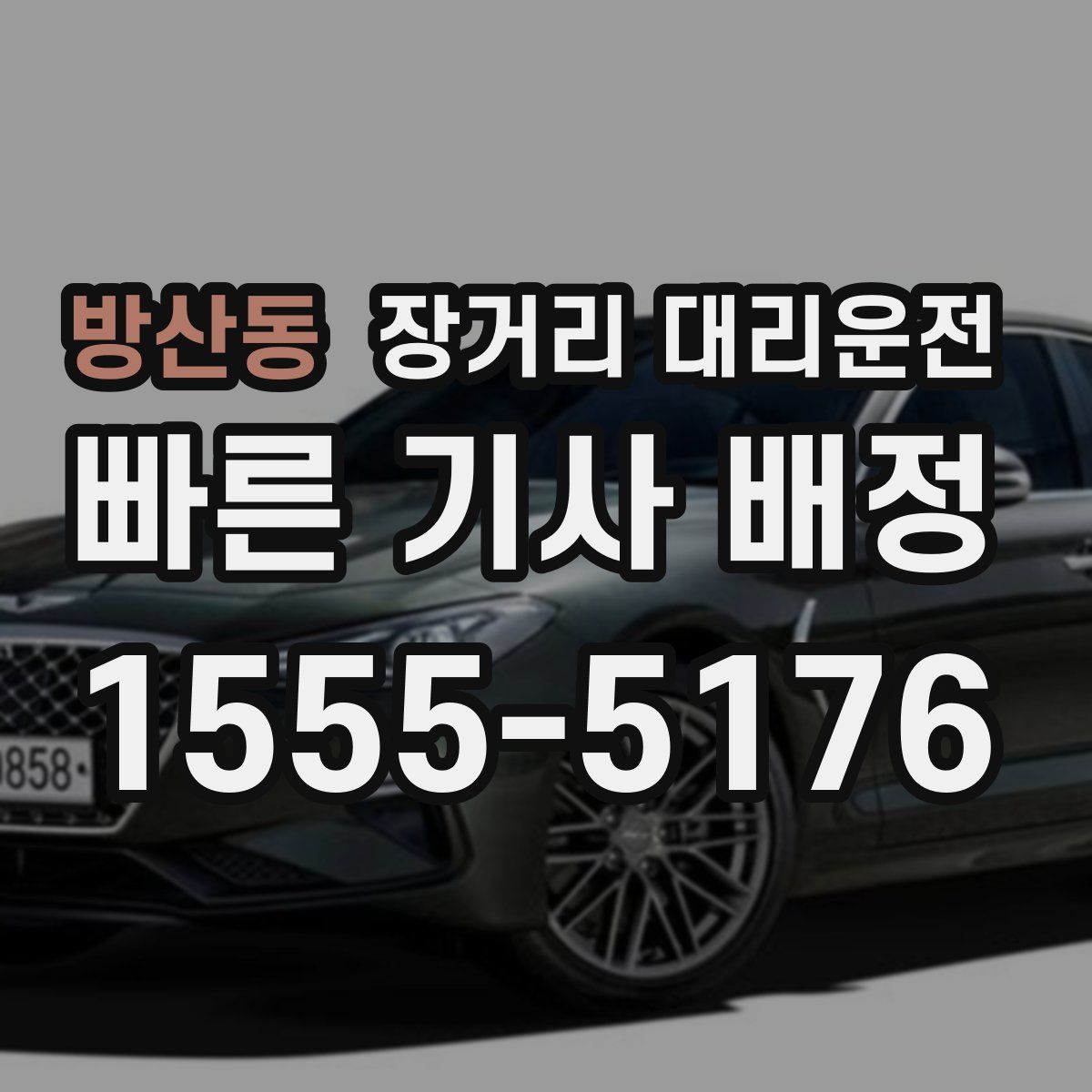 방산동 장거리 대리운전