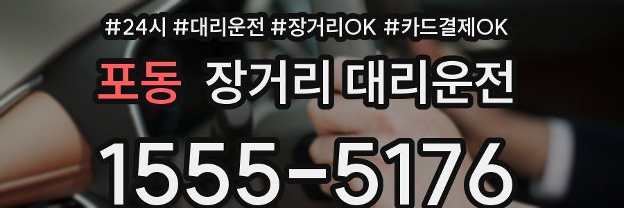 포동 장거리 대리운전