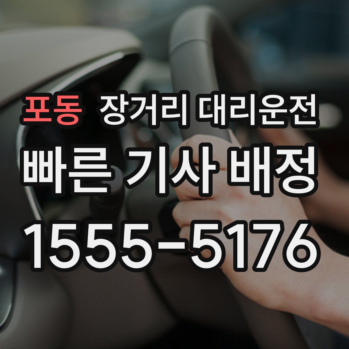 포동 장거리 대리운전