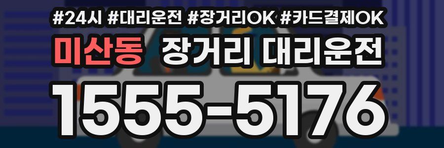 미산동 장거리 대리운전