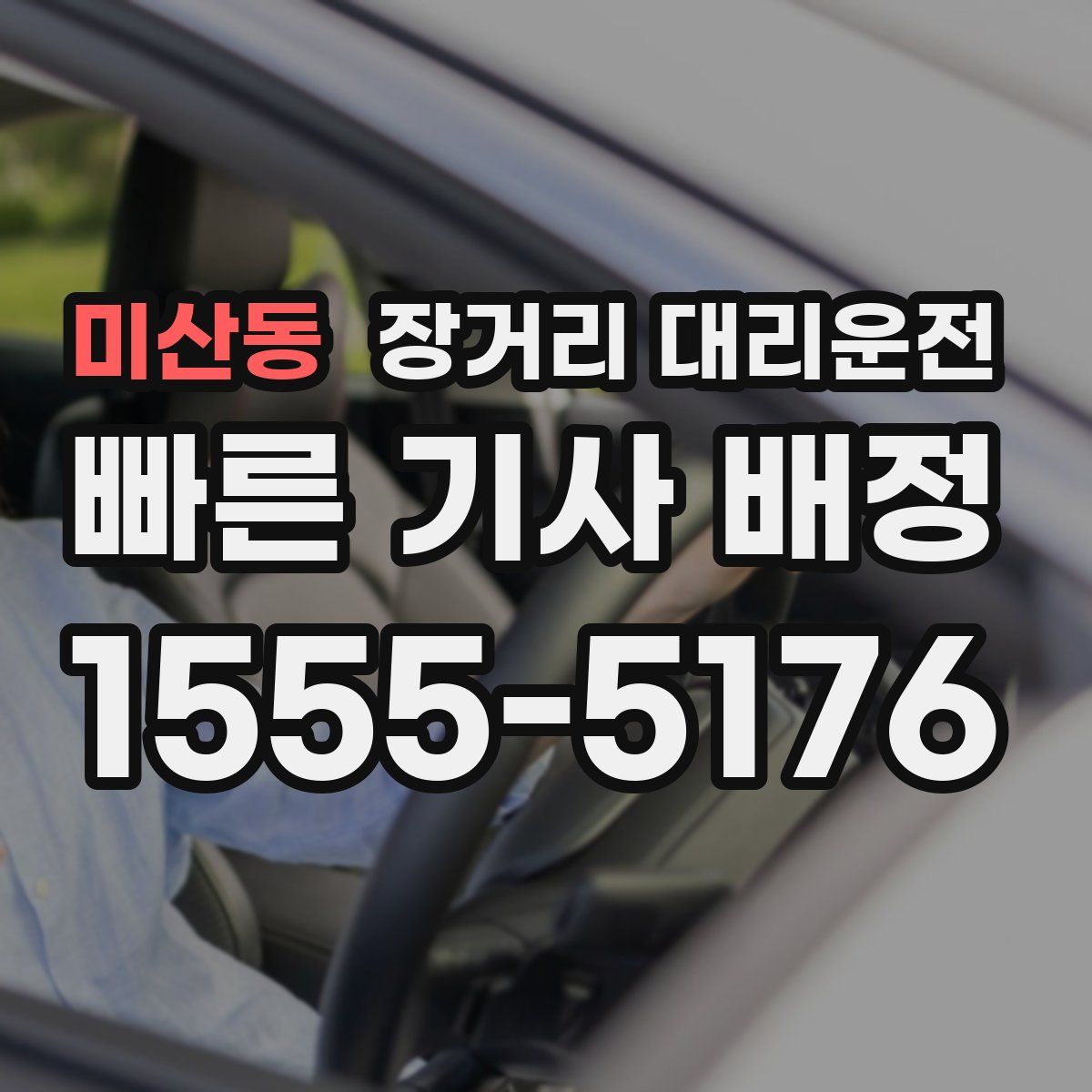 미산동 장거리 대리운전