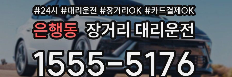 은행동 장거리 대리운전