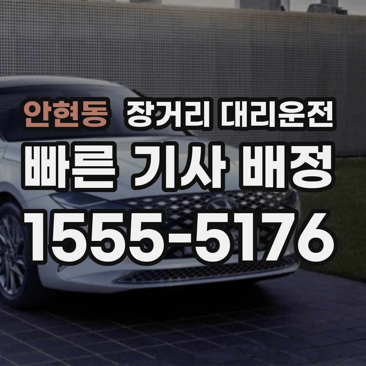 안현동 장거리 대리운전