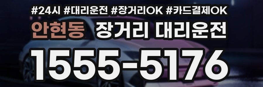 안현동 장거리 대리운전