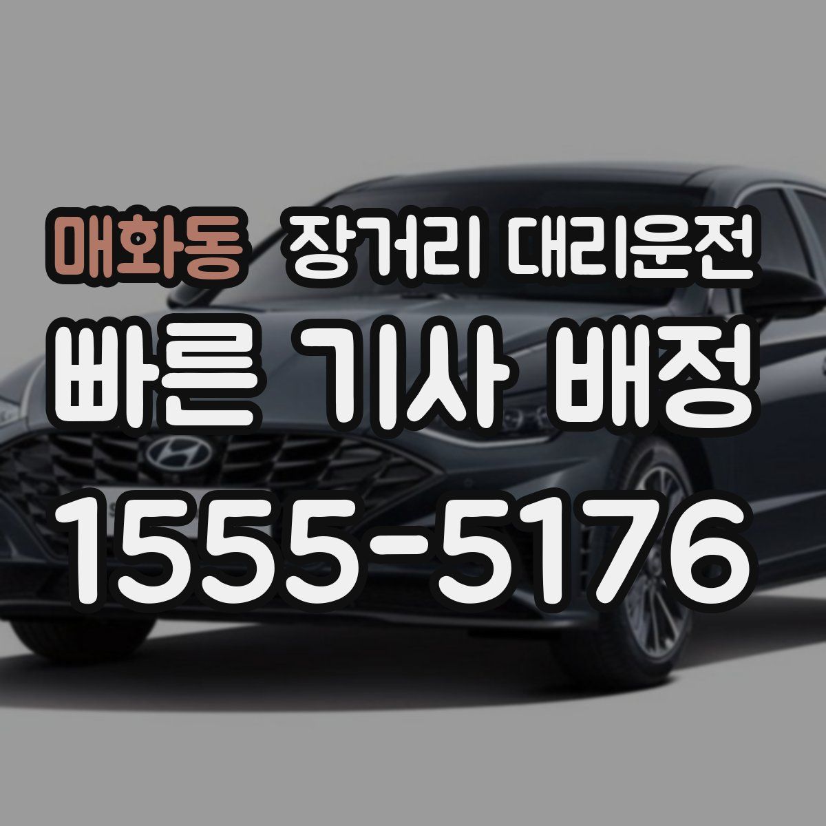 매화동 장거리 대리운전