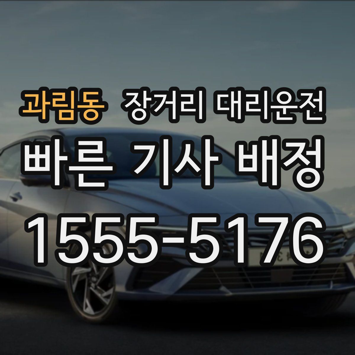 과림동 장거리 대리운전