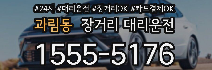 과림동 장거리 대리운전