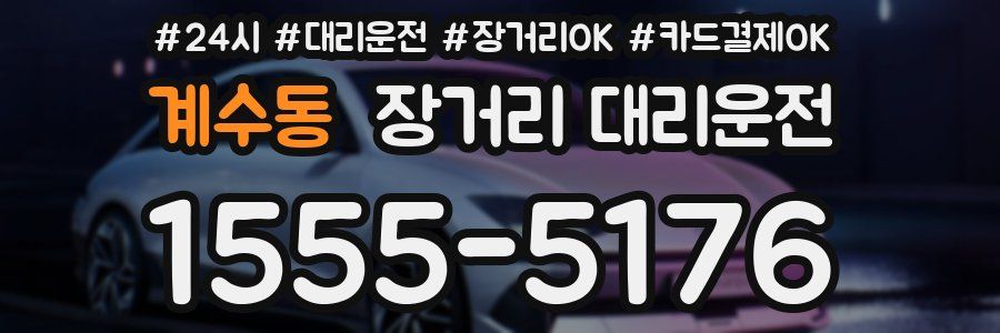 계수동 장거리 대리운전