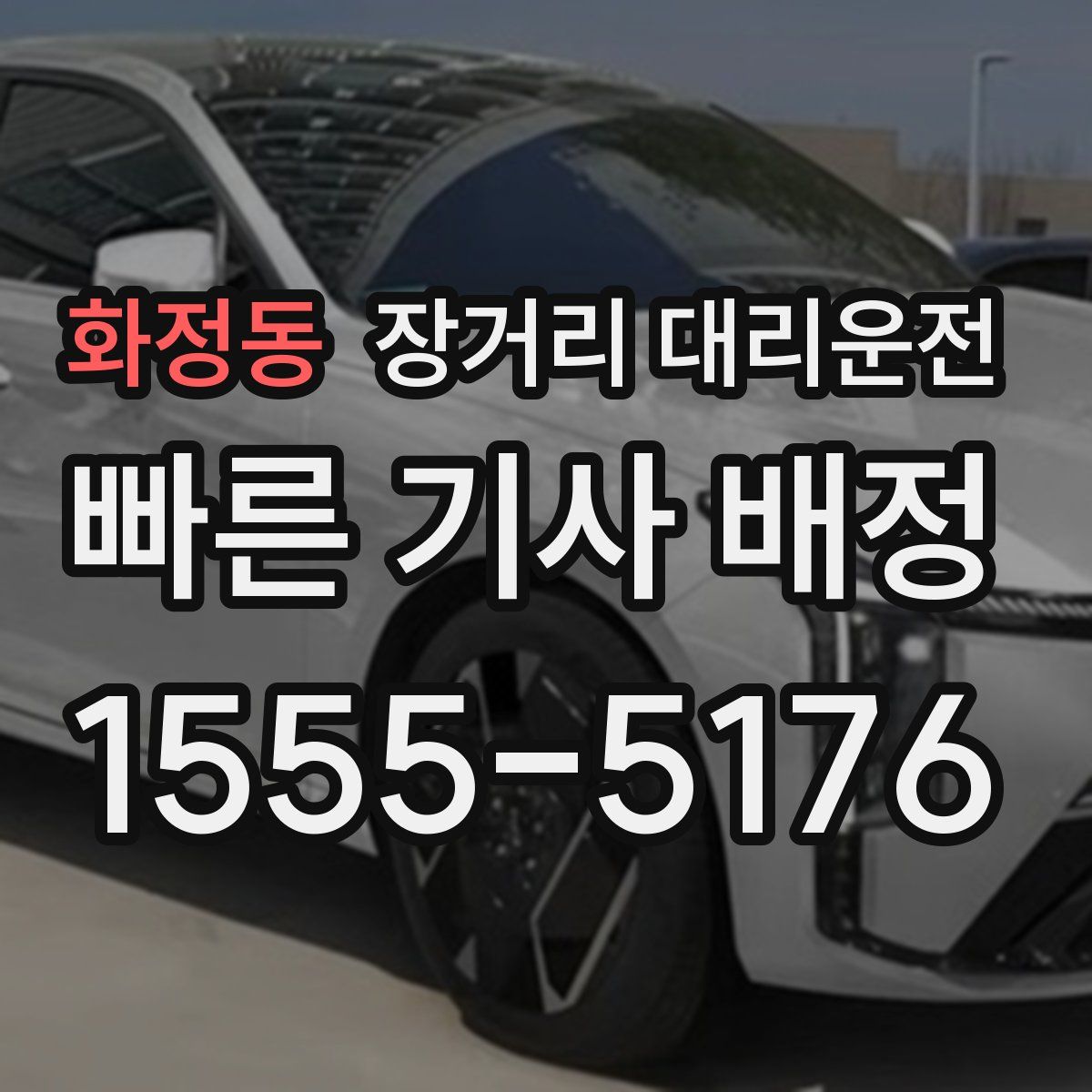 화정동 장거리 대리운전