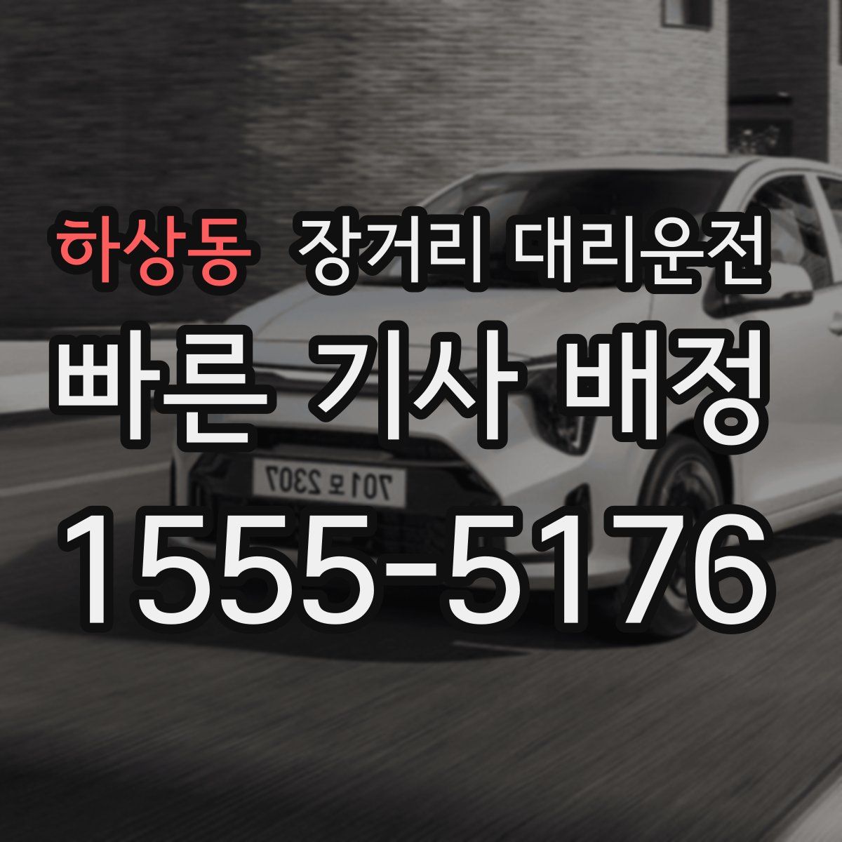 하상동 장거리 대리운전