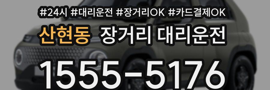 산현동 장거리 대리운전
