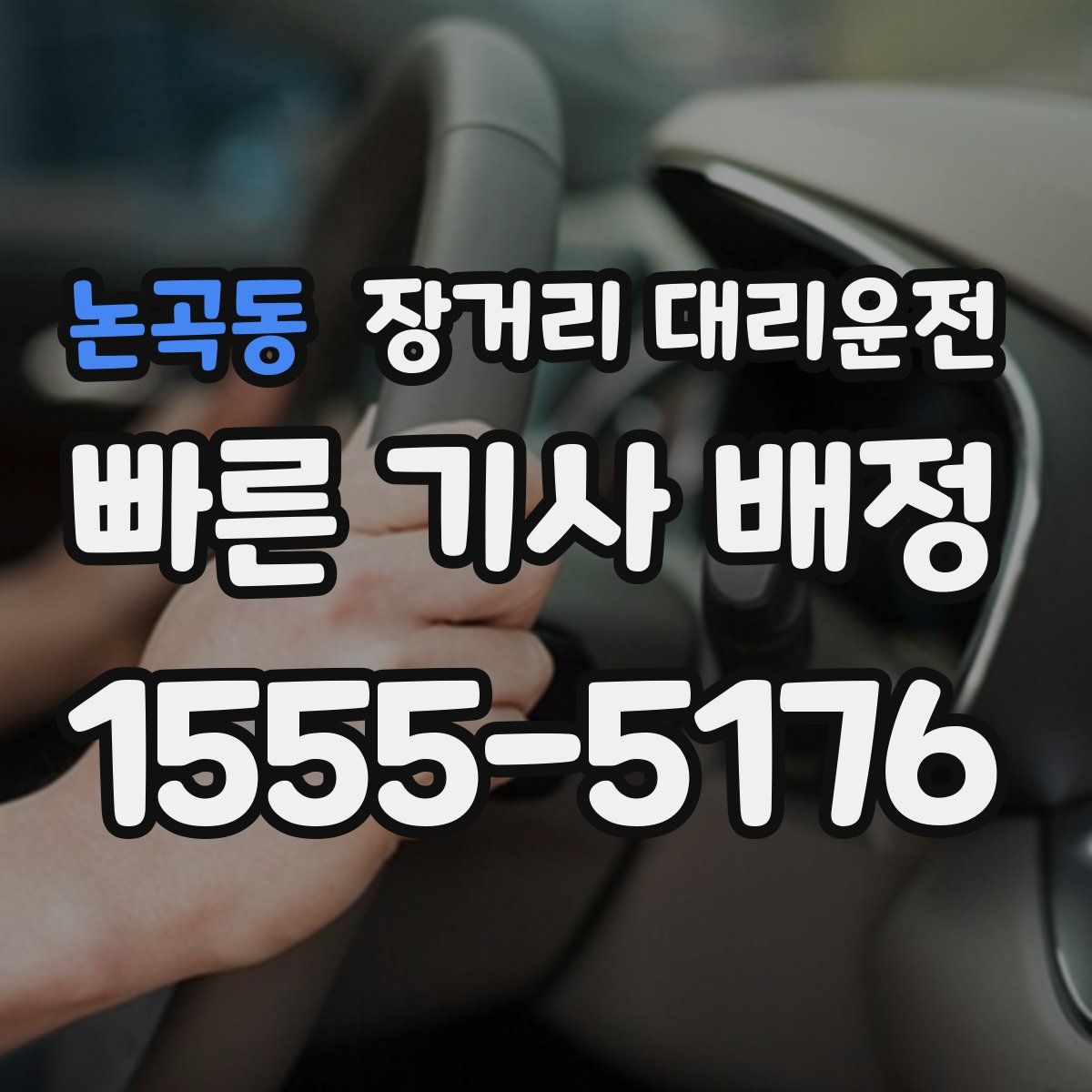 논곡동 장거리 대리운전