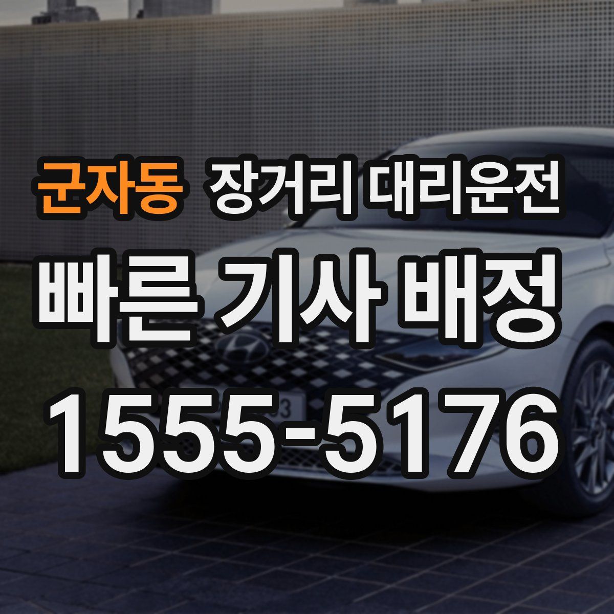 군자동 장거리 대리운전