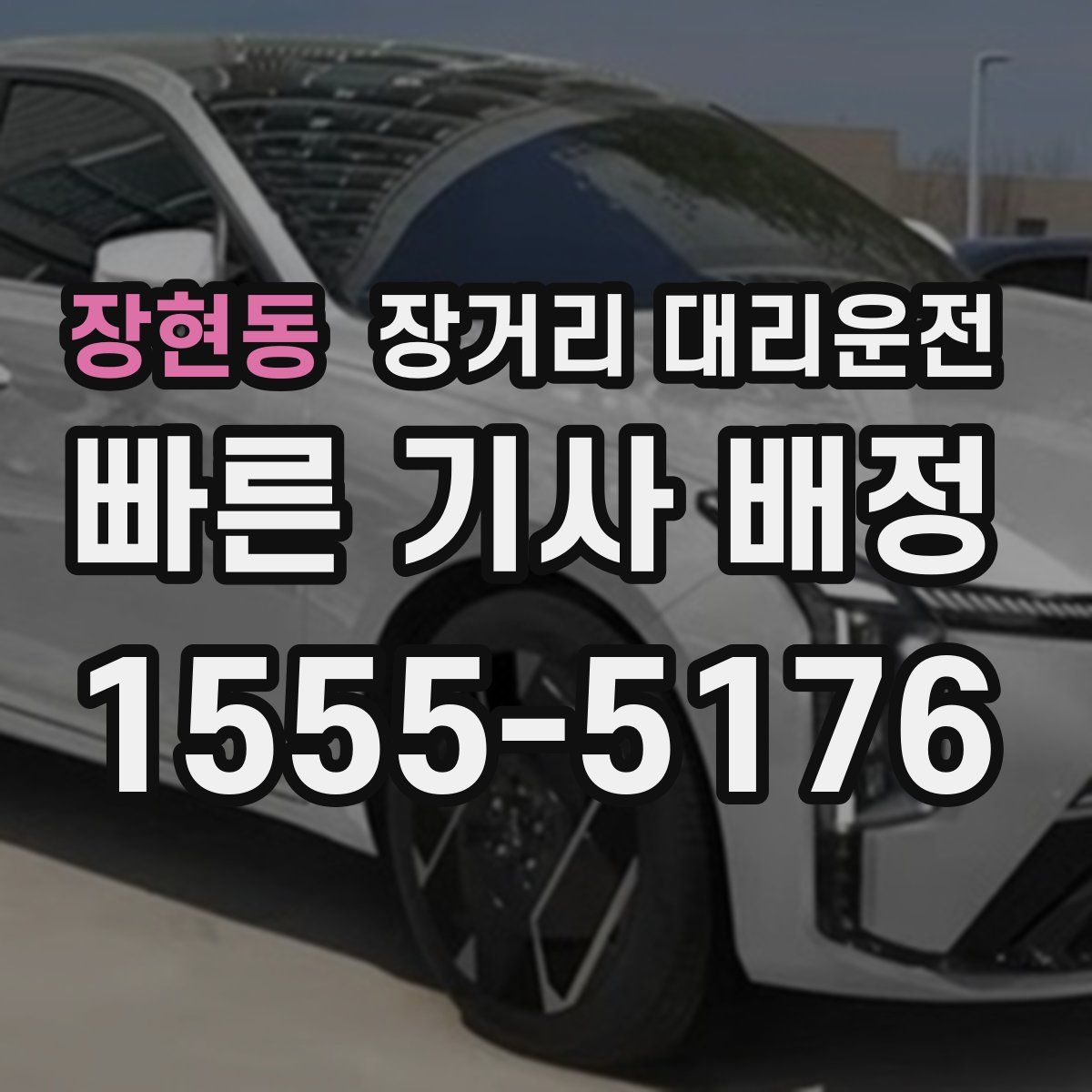 장현동 장거리 대리운전