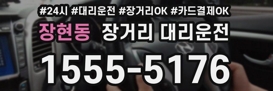 장현동 장거리 대리운전