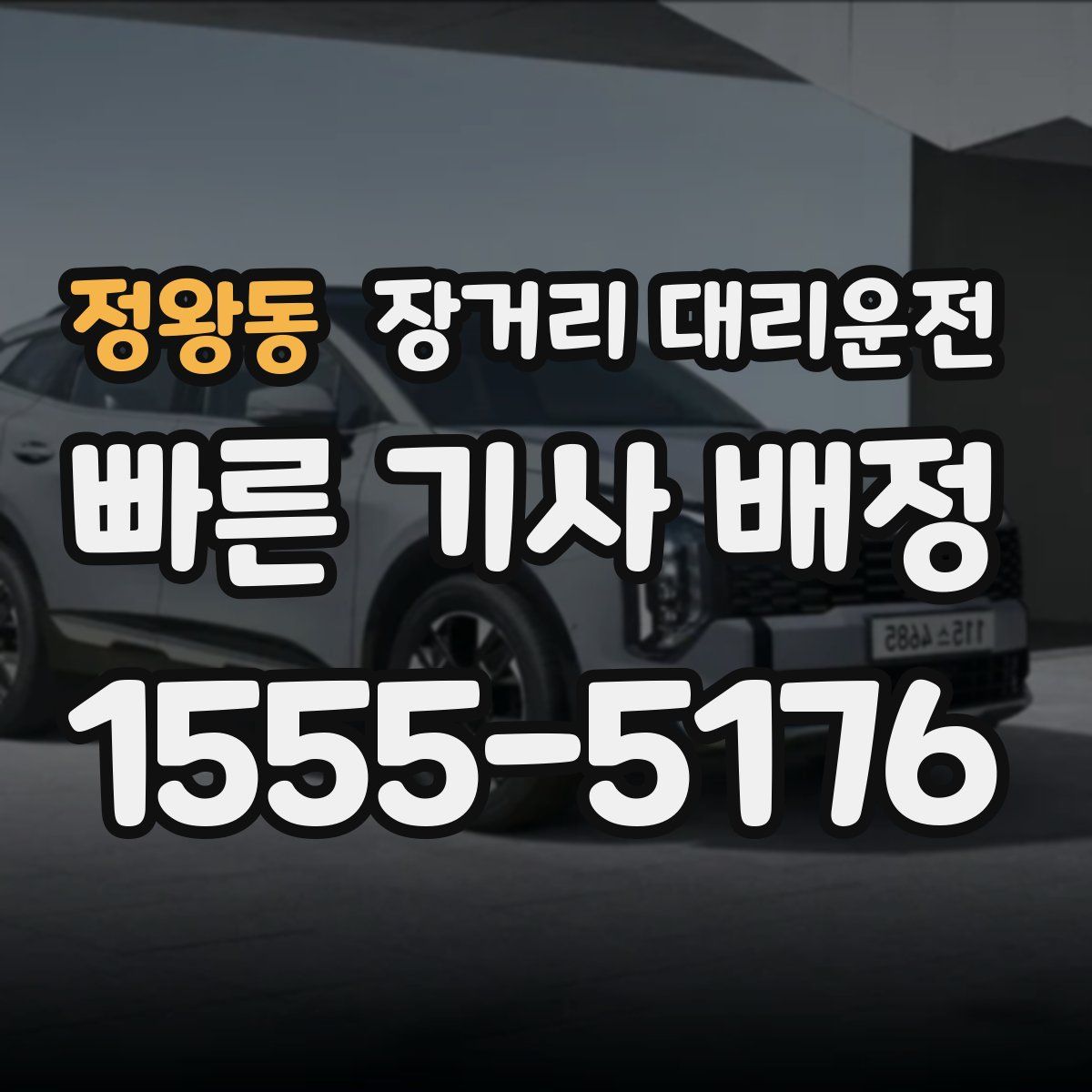 정왕동 장거리 대리운전