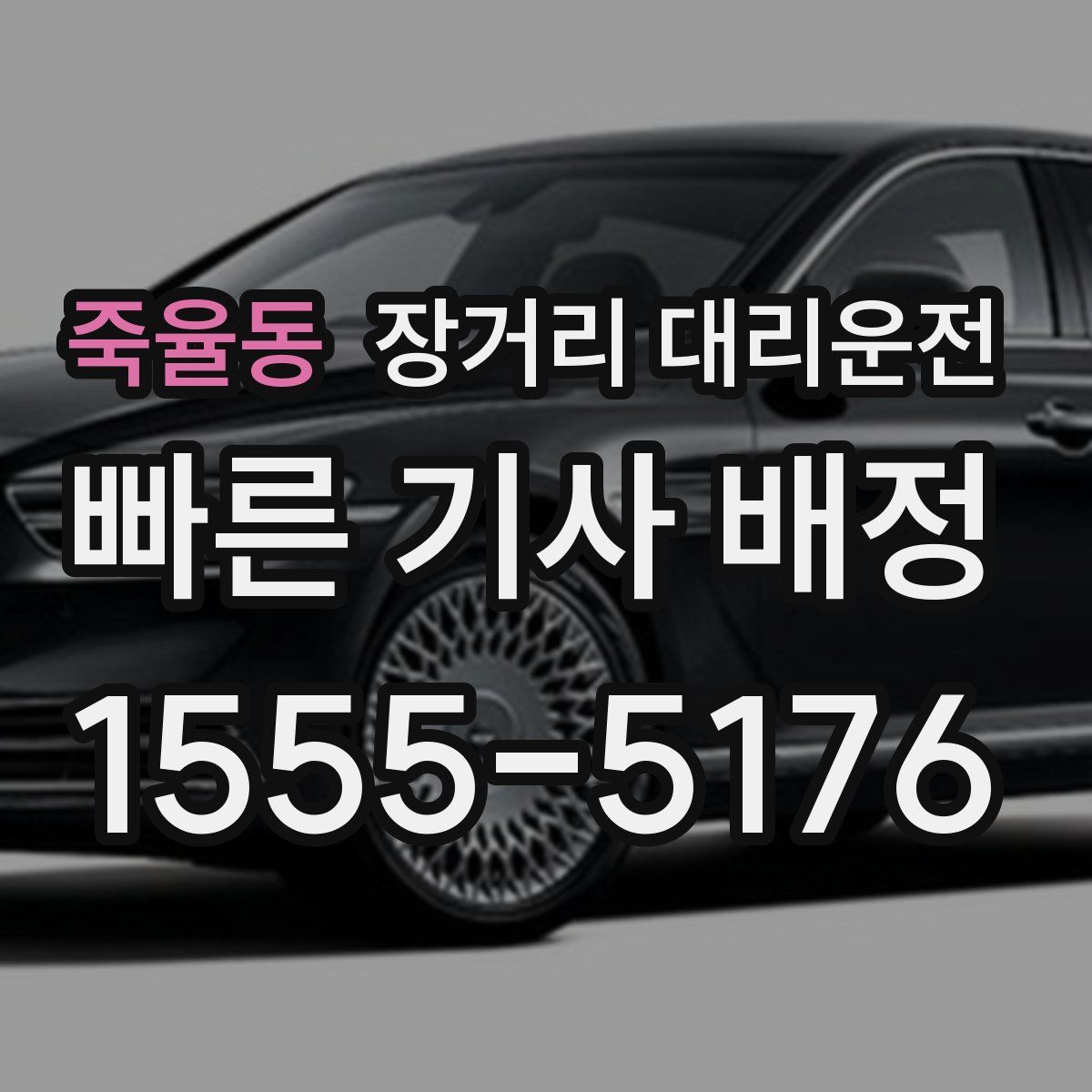 죽율동 장거리 대리운전