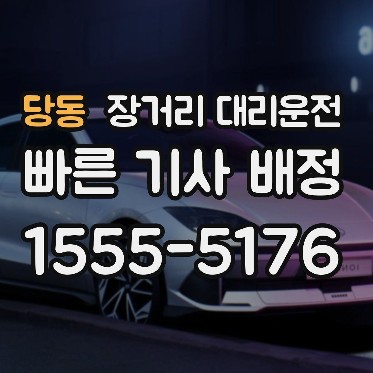 당동 장거리 대리운전