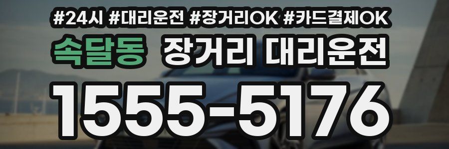 속달동 장거리 대리운전