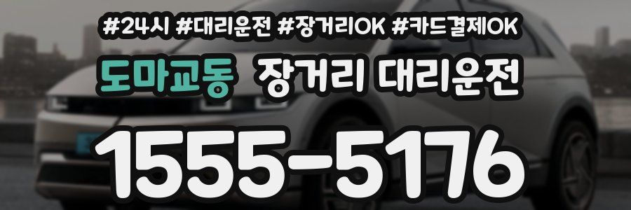 도마교동 장거리 대리운전