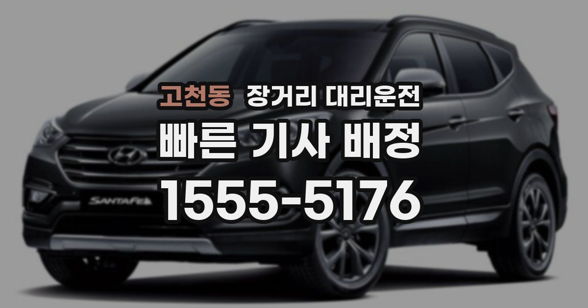 고천동 장거리 대리운전