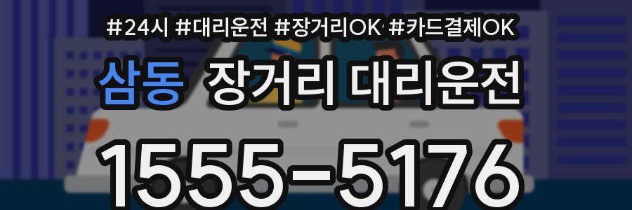 삼동 장거리 대리운전