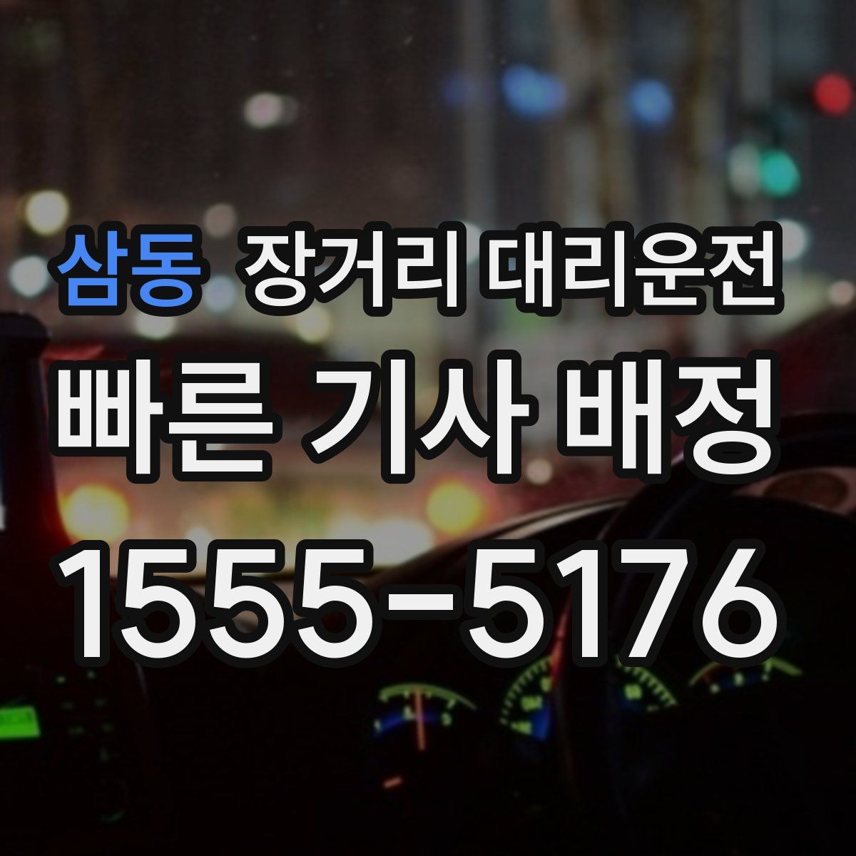 삼동 장거리 대리운전