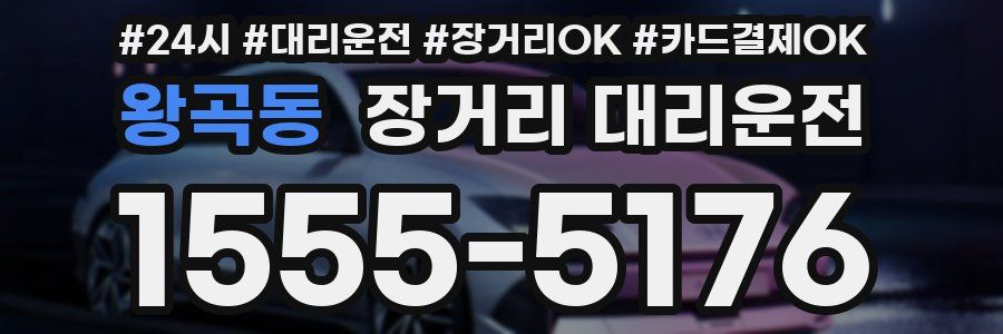 왕곡동 장거리 대리운전