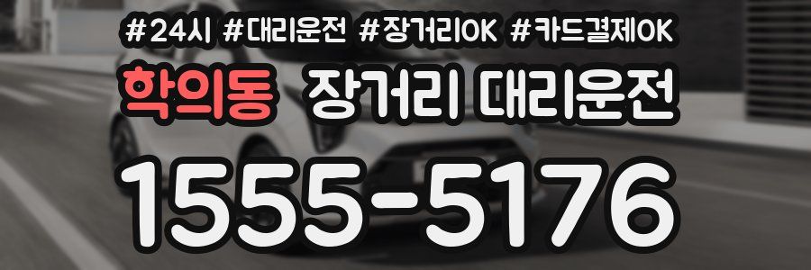 학의동 장거리 대리운전